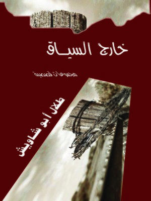 cover image of خارج السياق